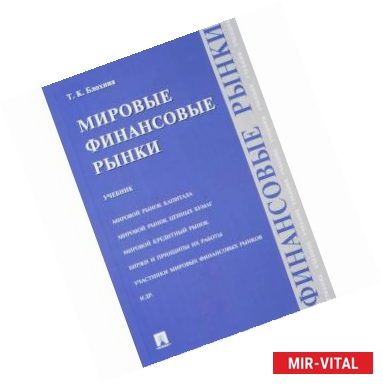 Фото Мировые финансовые рынки. Учебник