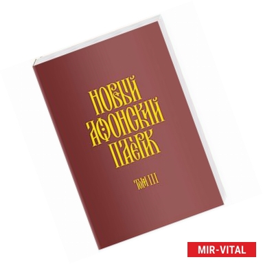 Фото Новый Афонский патерик. Рассказы преподобного старца Паисия и других святогорцев. Том 3