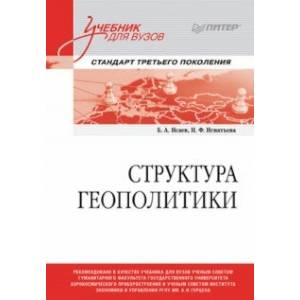 Фото Структура геополитики. Учебник для вузов