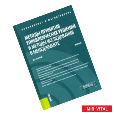 Фото Методы принятия управленческих решений и методы исследования в менеджменте. (Бакалавриат и Магистрат