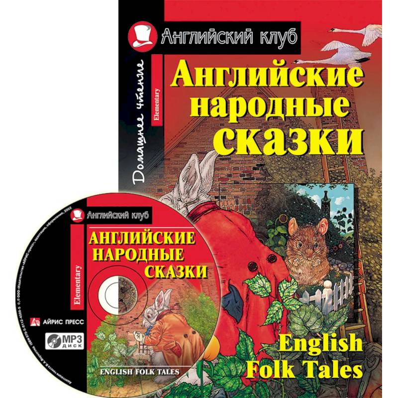 Фото Домашнее чтение. Английские народные сказки (+CD).