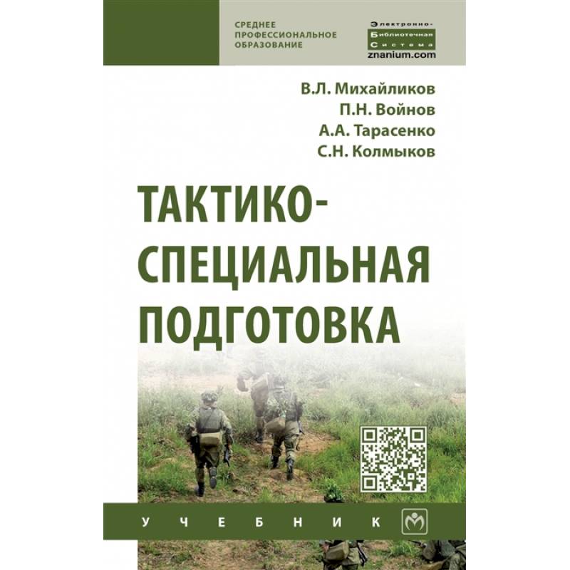 Фото Тактико-специальная подготовка. Учебник