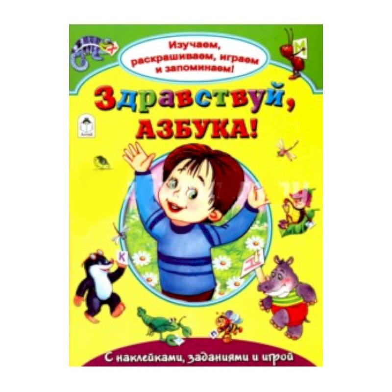 Фото Здравствуй, азбука!