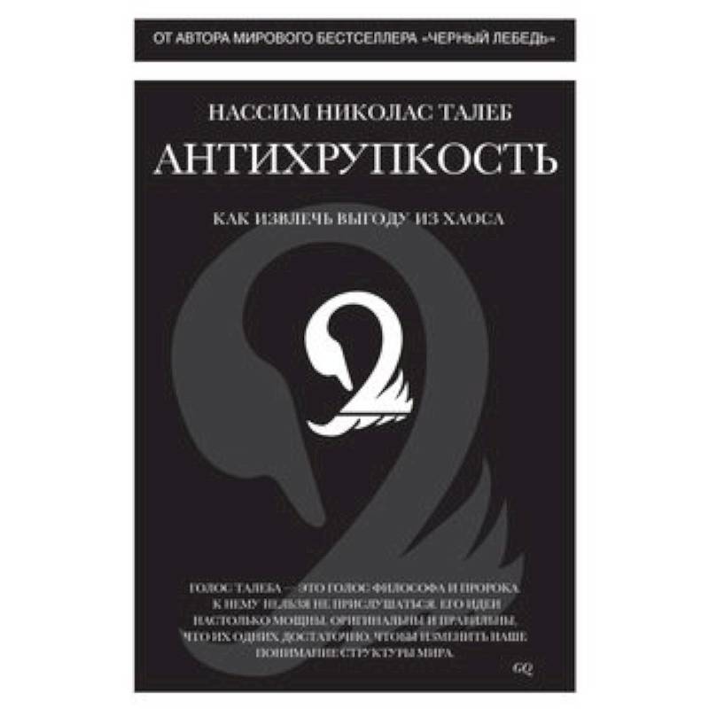 Фото Антихрупкость. Как извлеч выгоду из хаоса