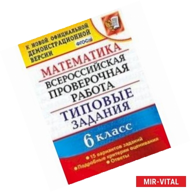 Фото ВПР. Математика. 6 класс. 15 вариантов. Типовые задания. ФГОС