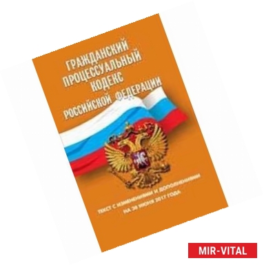 Фото Гражданский процессуальный кодекс Российской Федерации. Текст с изменениями и дополнениями на 30 июня 2017 года