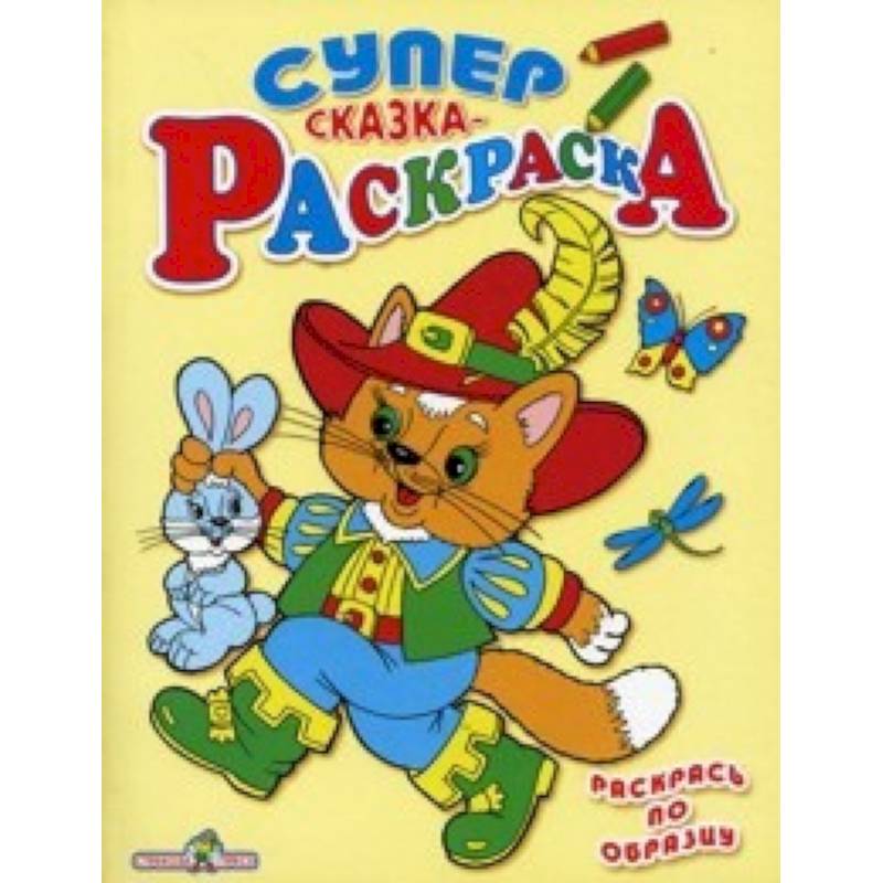 Фото Сказка-раскраска
