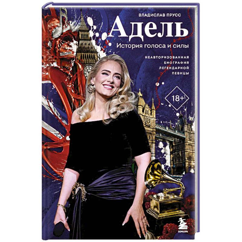 Фото Адель. История голоса и силы. Неавторизованная биография легендарной певицы