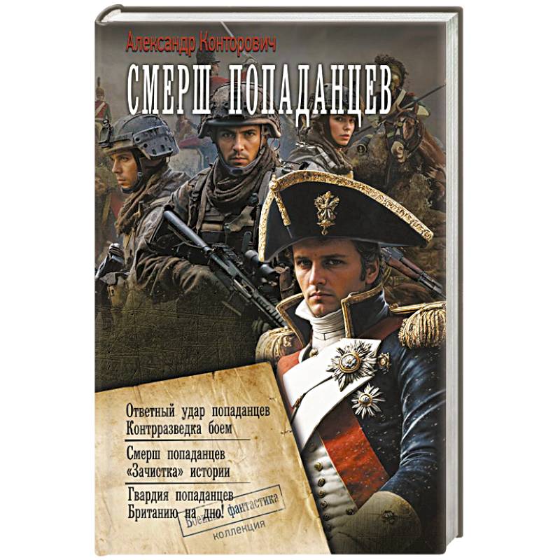 Фото СМЕРШ «попаданцев»