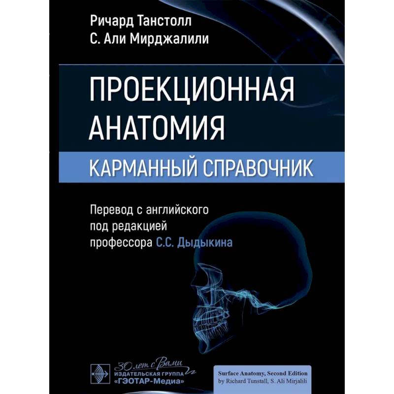 Фото Проекционная анатомия. Карманный справочник