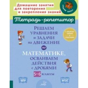 Фото Решаем уравнения и задачи на движение по математике, осваиваем действия с дробями. 5-6 классы