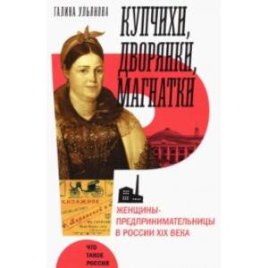 Фото Купчихи, дворянки, магнатки. Женщины-предпринимательницы в России XIX века