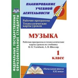 Фото Музыка. 1 класс. Рабочая программа и технологические карты уроков по учебнику В.О. Усачёвой, Л.В. Школяр