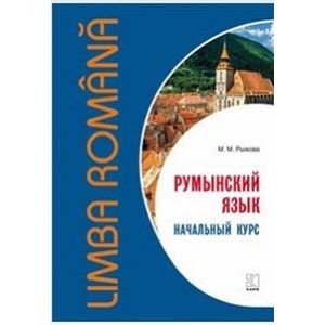 Фото Румынский язык. Начальный курс