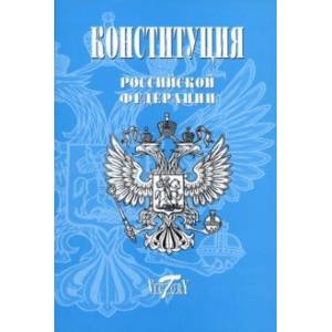 Фото Конституция Российской Федерации. Текст гимна, Флаг, Герб. 2023 г.