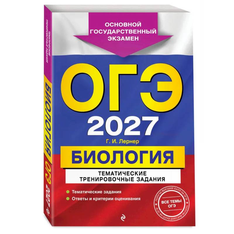 Фото ОГЭ-2027. Биология. Тематические тренировочные задания