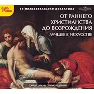 Фото Лучшее в искусстве от эпохи раннего христианства (CDpc)