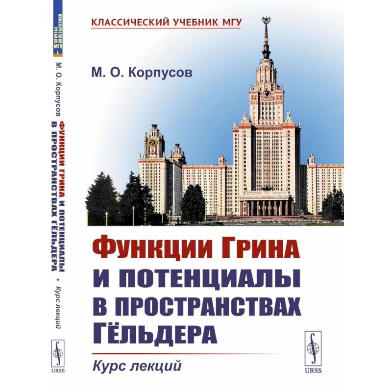 Фото Функции Грина и потенциалы в пространствах Гельдера. Курс лекций