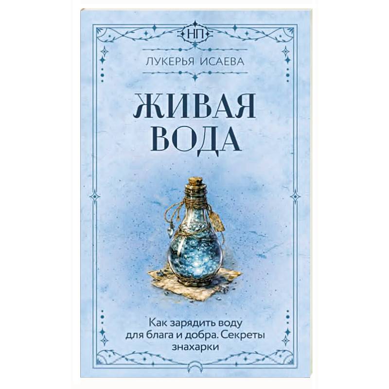 Фото Живая вода. Как зарядить воду для блага и добра. Секреты знахарки