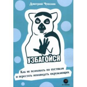 Фото Узбагойся. Как не психовать по пустякам и перестать ненавидеть окружающих