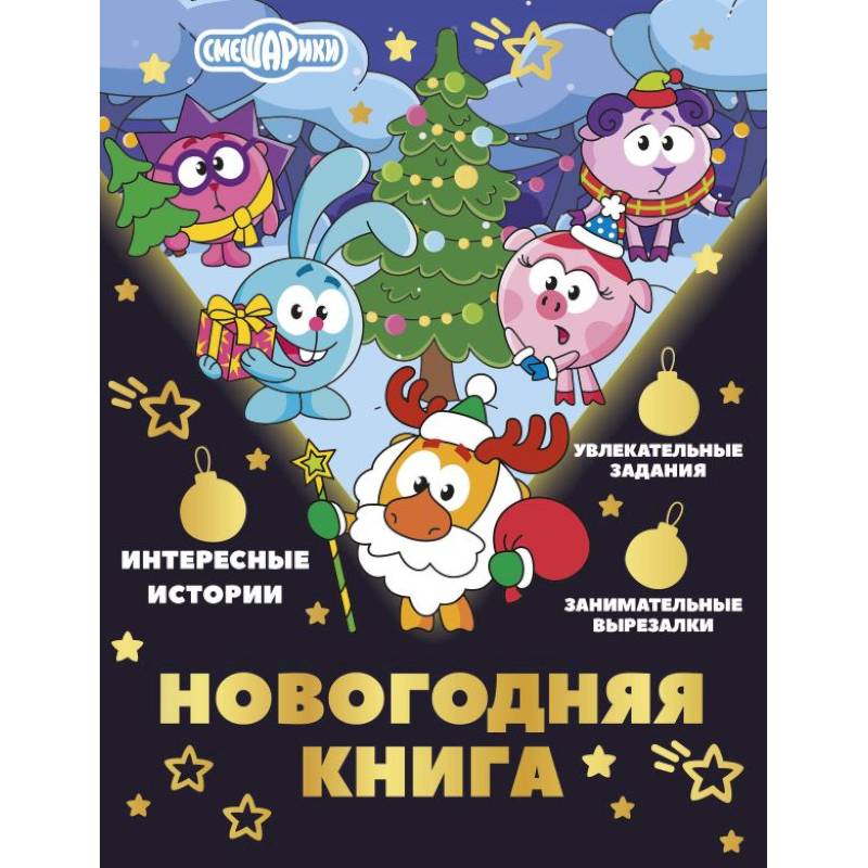 Фото Новогодняя книга от Смешариков