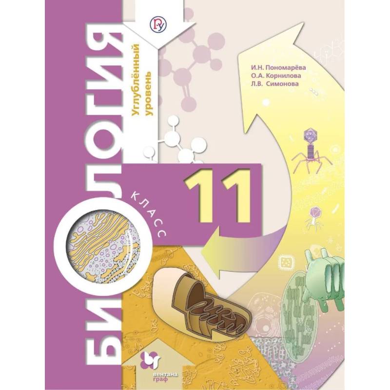 Фото Биология. 11 класс. Учебник. Углубленный уровень. ФГОС
