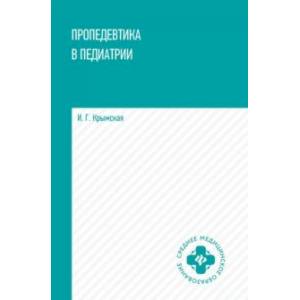 Фото Пропедевтика в педиатрии. Учебное пособие