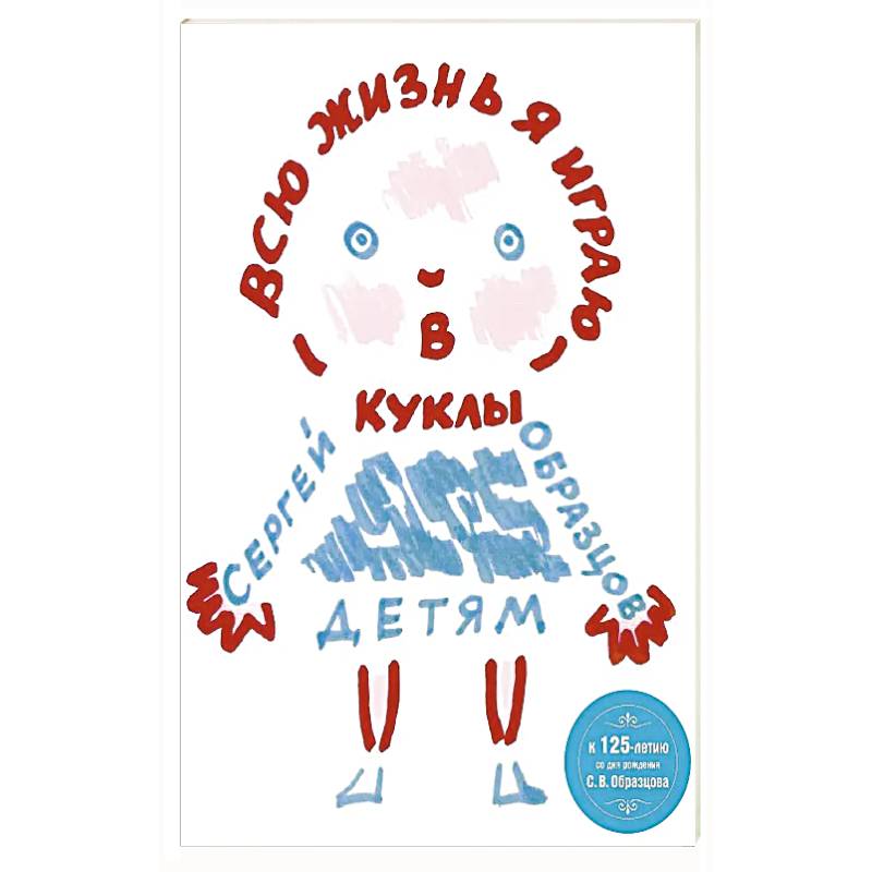 Фото Всю жизнь я играю в куклы