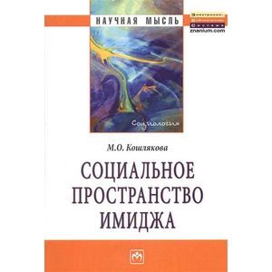 Фото Социальное пространство имиджа: Монография.