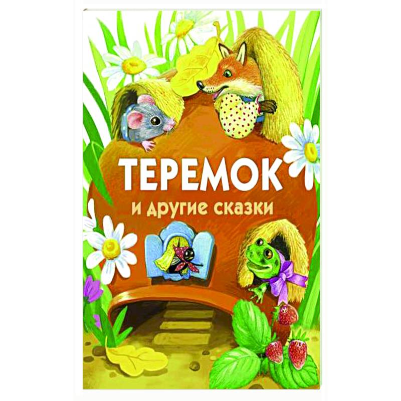 Фото Теремок и другие сказки