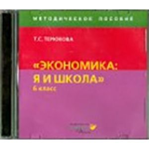 Фото Экономика. Я и школа. 6 класс. Методическое пособие (CD)