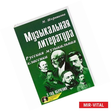 Фото Музыкальная литература. Русская музыкальная классика. 3 год обучения (+ CD)