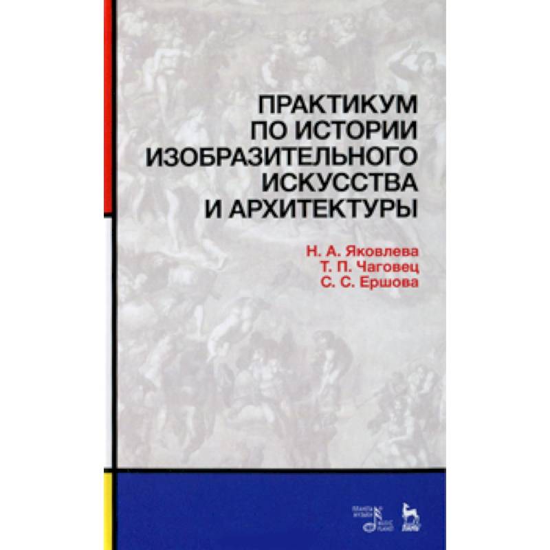Фото Практикум по истории изобразительного искусства и архитектуры