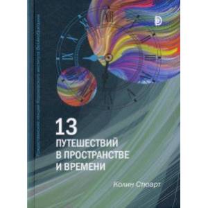 Фото 13 путешествий во времени и пространстве. Рождественские лекции Королевского института Великобритан.