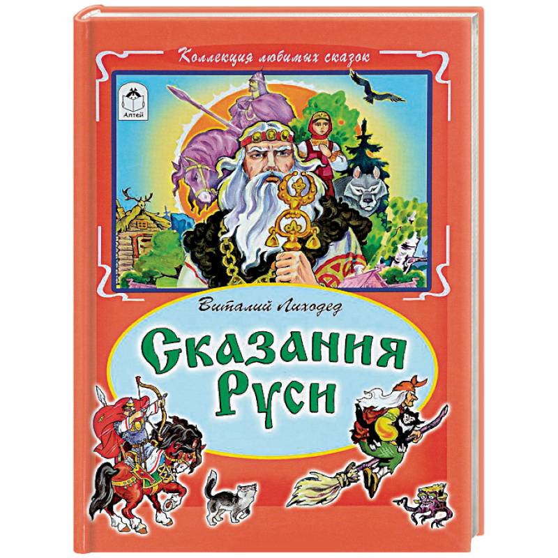Фото Сказания Руси
