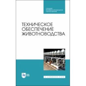 Фото Техническое обеспечение животноводства. Учебное пособие. СПО