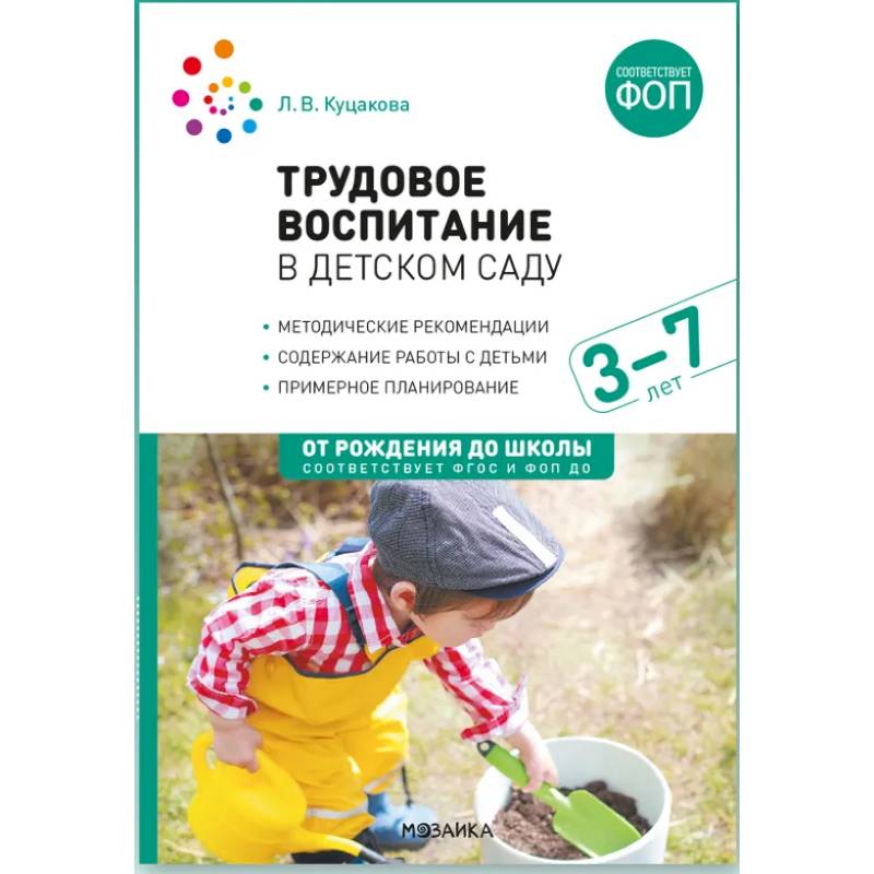 Фото Трудовое воспитание в детском саду. 3-7 лет. ФГОС. ФОП