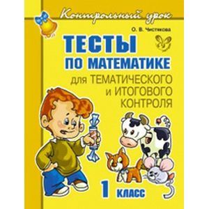Фото Тесты по математике для тематического и итогового контроля. 1 класс