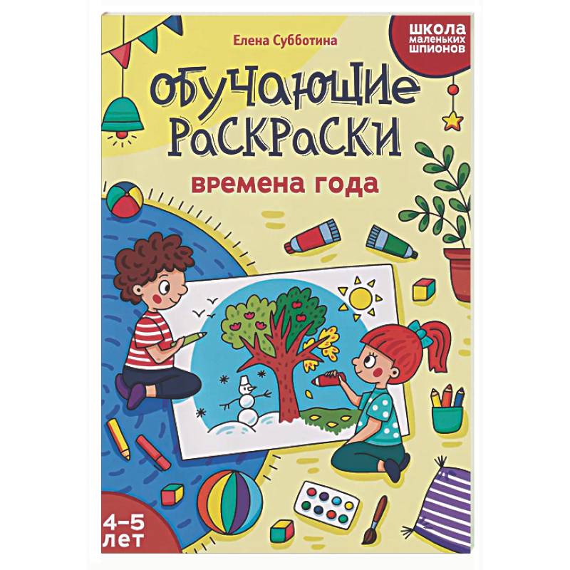 Фото Обучающие раскраски: 4-5 лет: времена года