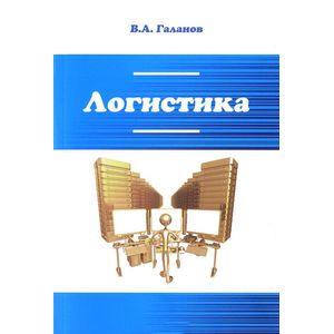Фото Логистика. Учебник