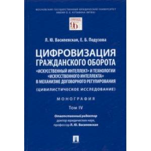 Фото Цифровизация гражданского оборота. «Искусственный интеллект» и технологии искусственного интеллекта