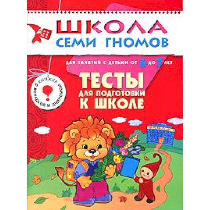 Фото Тесты для подготовки к школе. Для занятий с детьми от 6 до 7 лет