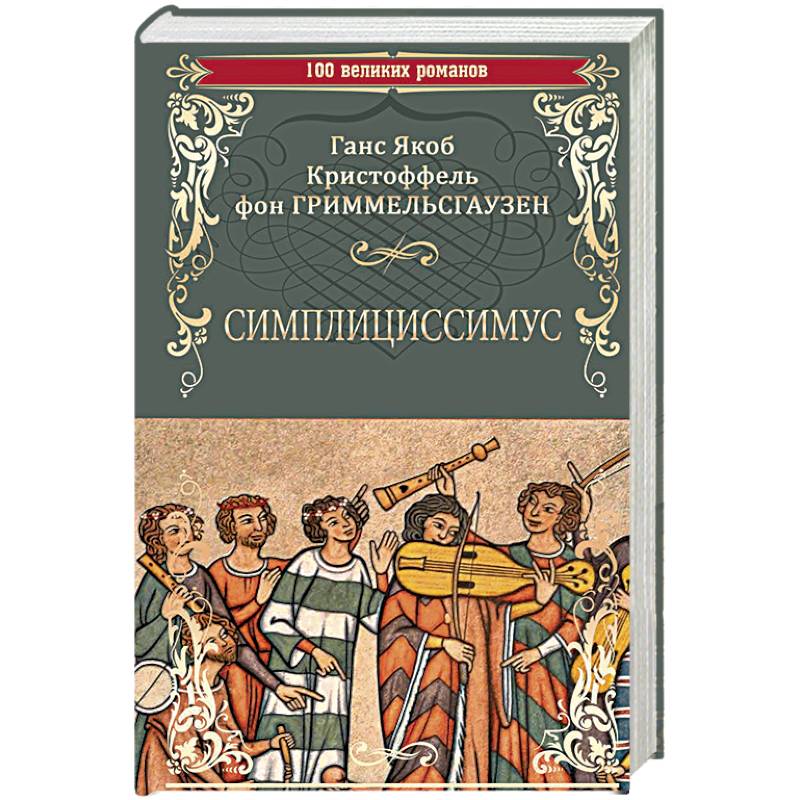 Фото Симплициссимус