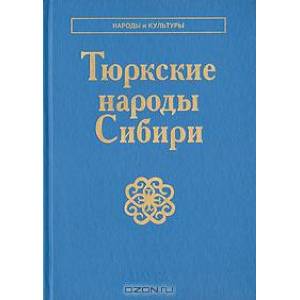 Фото Тюркские народы Сибири