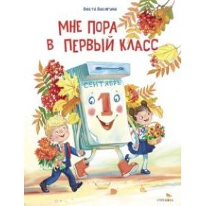 Фото Мне пора в первый класс
