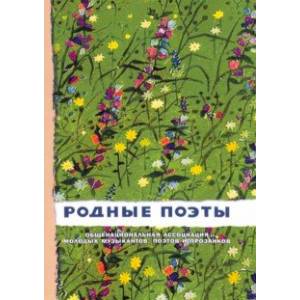 Фото Родные поэты №2