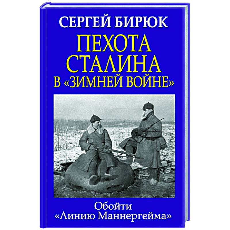 Фото Пехота Сталина в «Зимней войне»: Обойти «Линию Маннергейма»