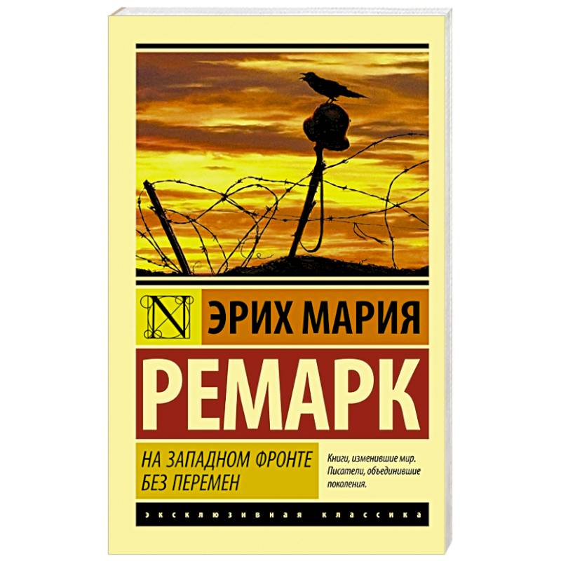 Фото На Западном фронте без перемен