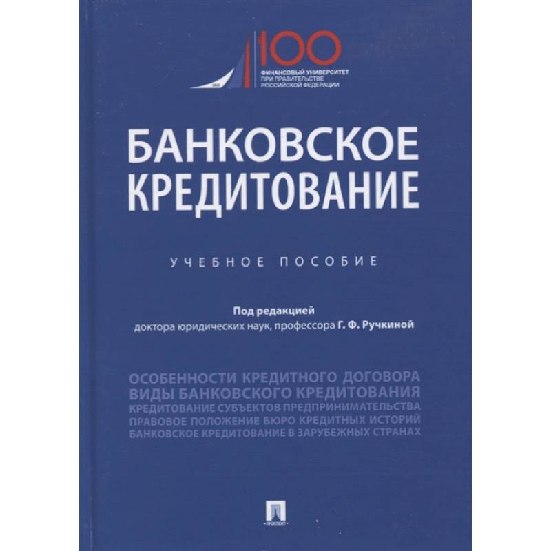 Фото Банковское кредитование. Учебное пособие