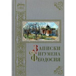 Фото Записки игумена Феодосия